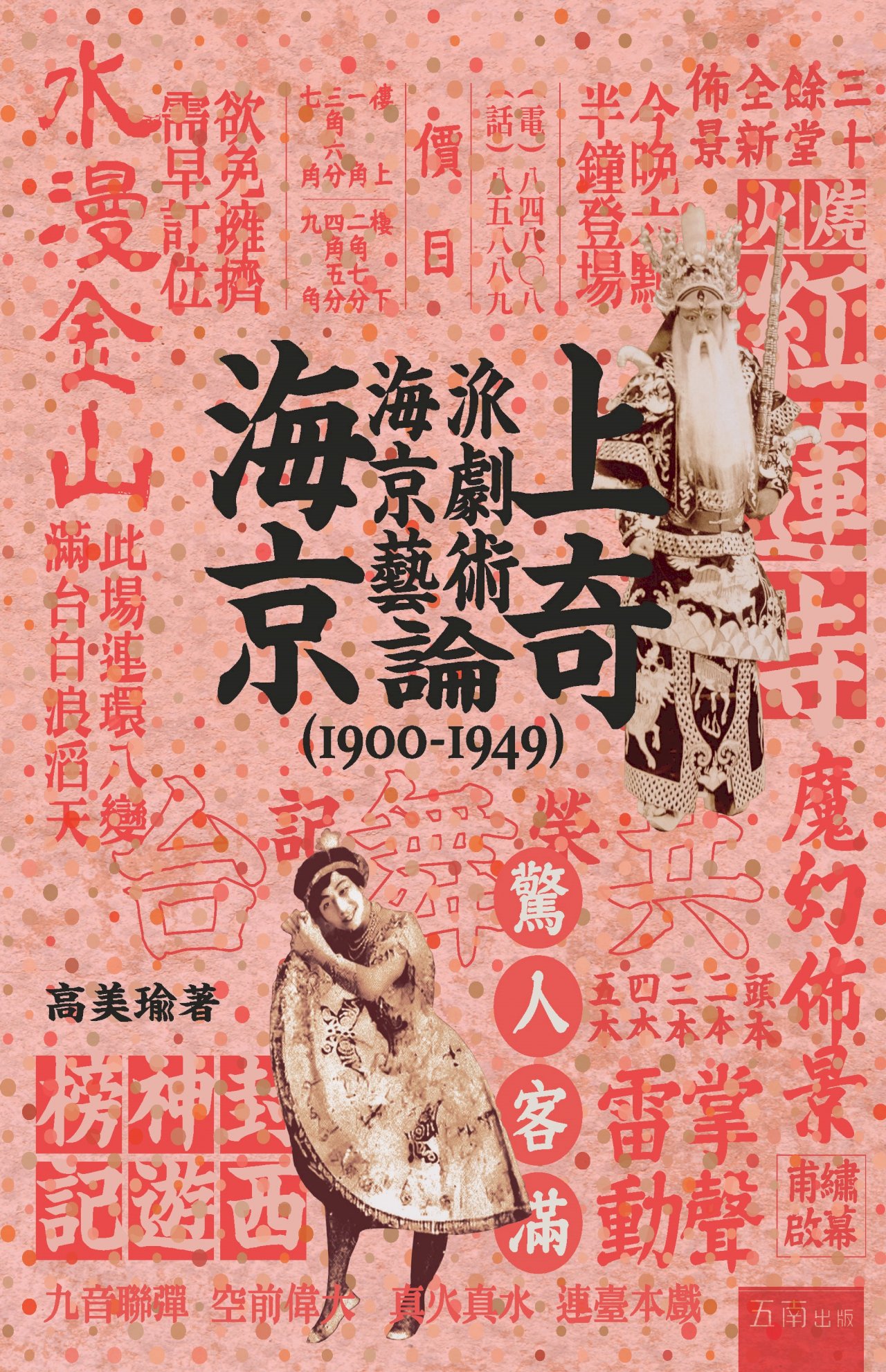 ◎當飛機飛過觀眾頭頂…當比基尼出現在京劇舞台…當追劇追到劇場裡…你不能不知道，說你海派其實不是說你壞。