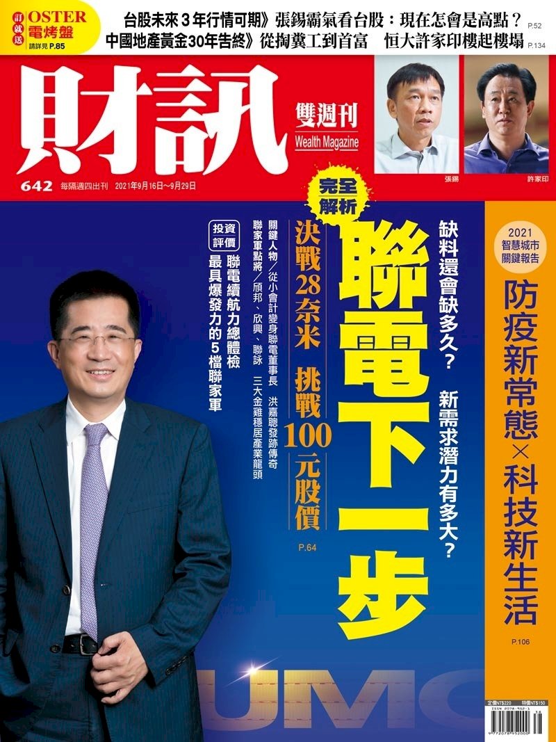 ◎決戰28奈米，聯電如何搶第一？5G、車用晶片能讓聯電榮景延續到2023？