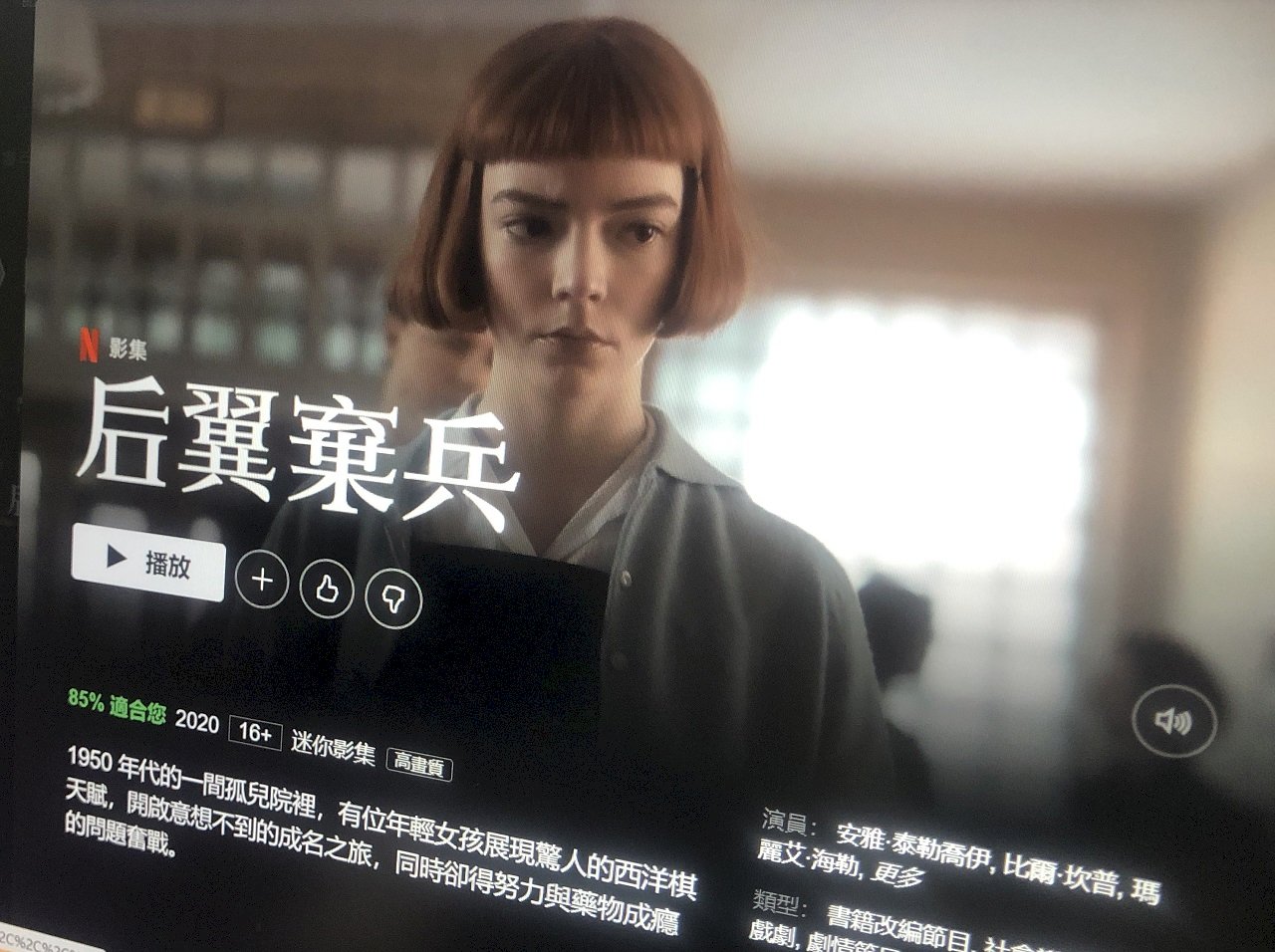 后翼棄兵台詞惹怒本尊 喬治亞棋后告Netflix求償1.4億元