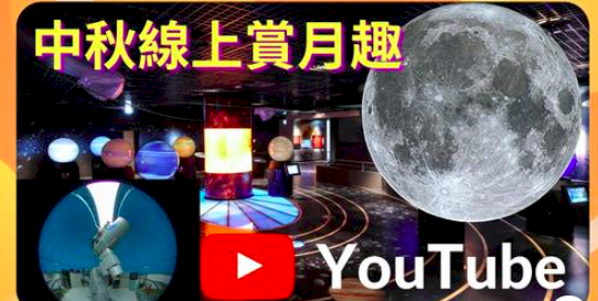 睽違8年的中秋滿月  不想出門可上網欣賞