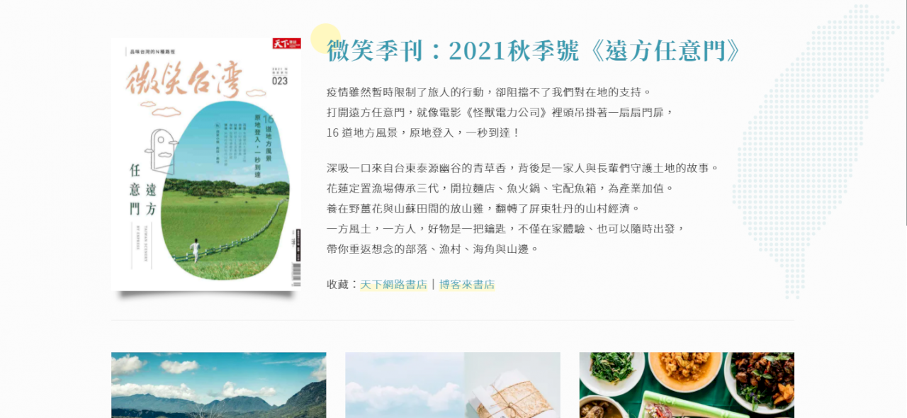 微笑季刊《遠方任意門》，血拼、看海都可以！只有郵差和垃圾車會去的小漁村，華麗轉身
