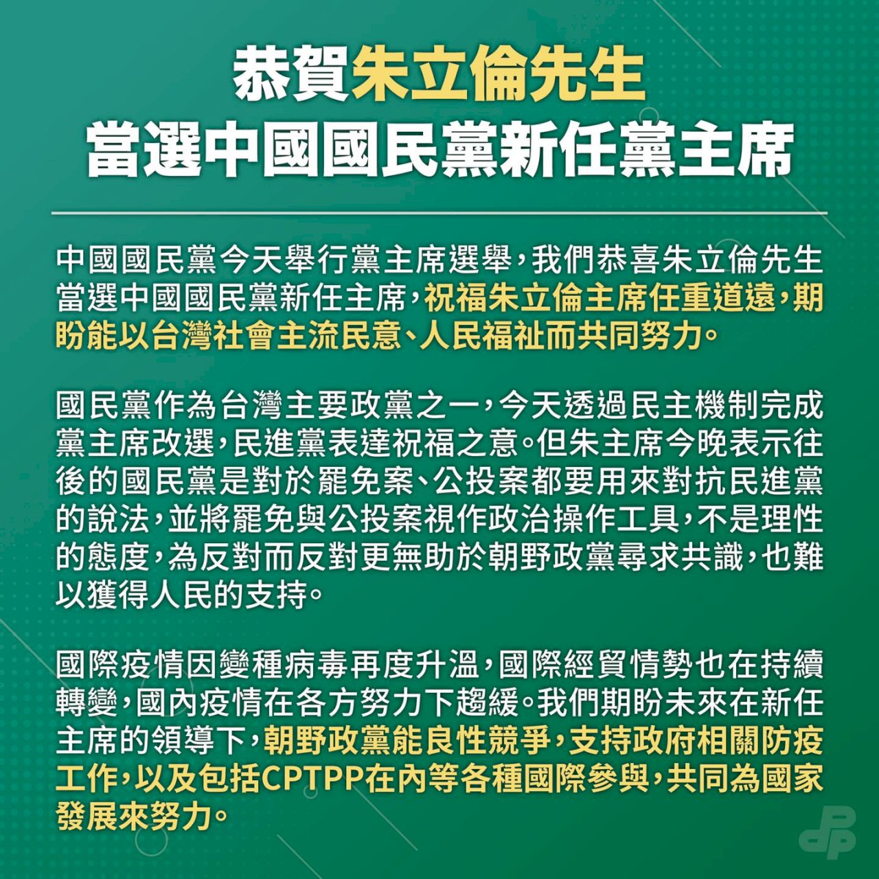 賀朱立倫當選  民進黨：盼支持政府防疫與國際參與