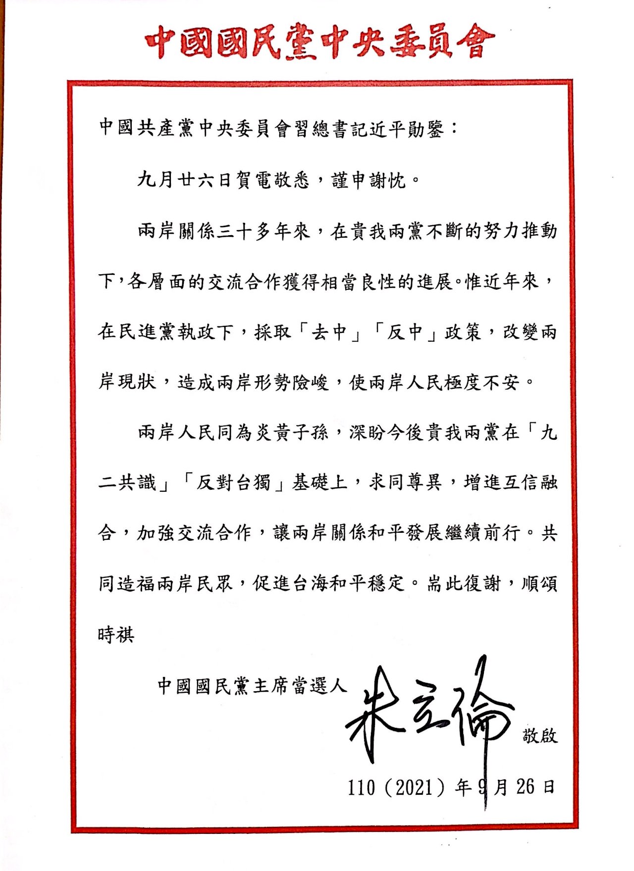 朱立倫回覆習近平賀電 「九二共識基礎上求同尊異」
