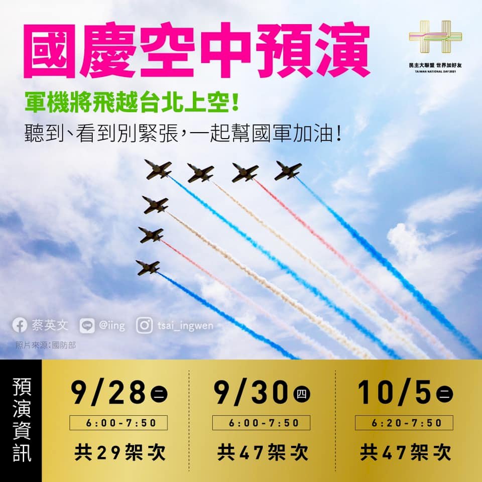 國慶空中預演來了 蔡總統：看到時別緊張