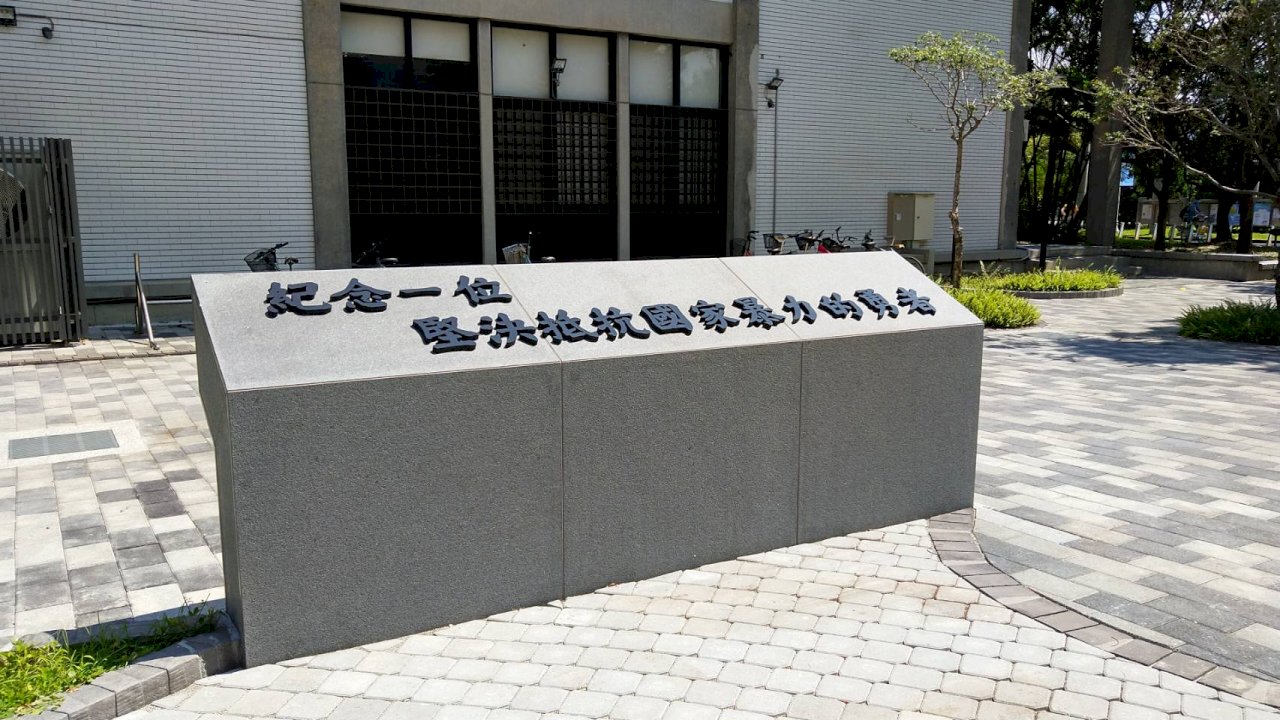 「紀念一位堅決抵抗國家暴力的勇者」 陳文成基金會在社會改革路上獲肯定