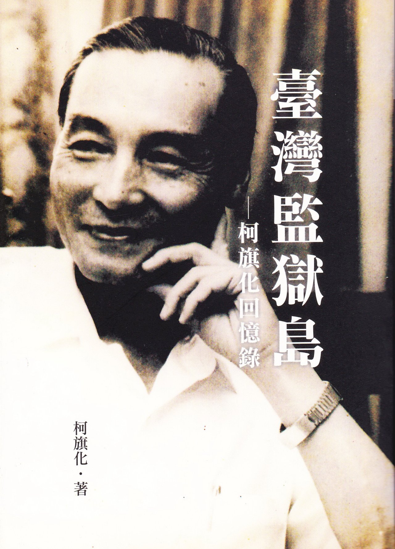 下週的台灣歷史回顧：柯旗化第二次入獄、法務部長蕭天讚因關說案下台、米糠油污染食安事件