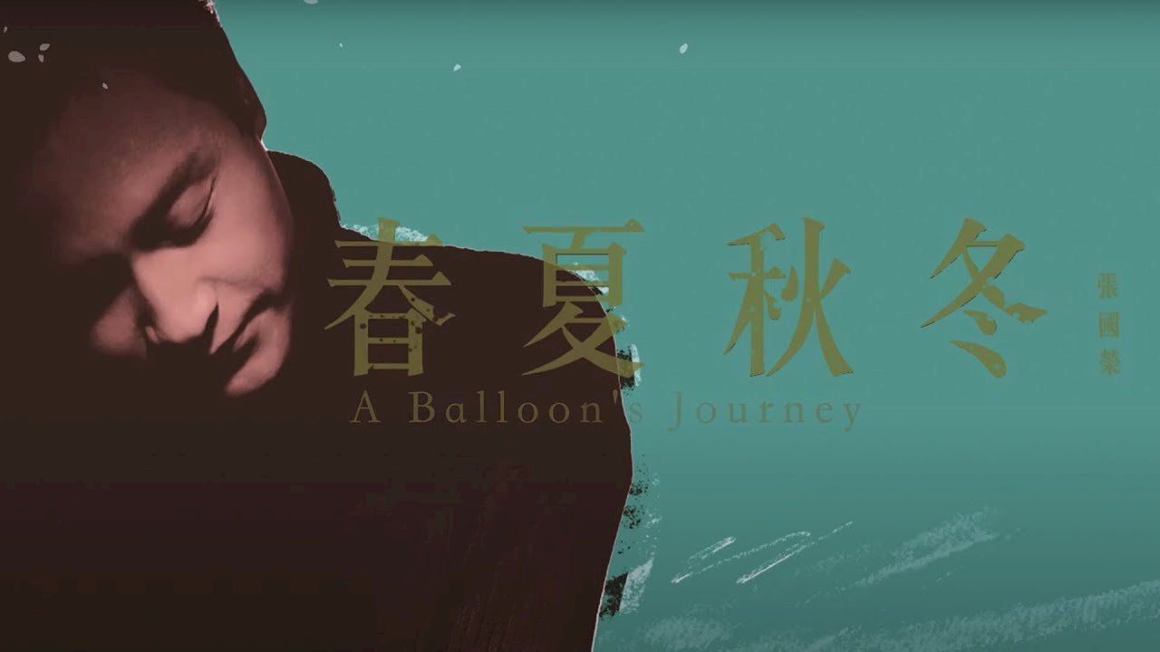 秋日之歌-男歌手篇