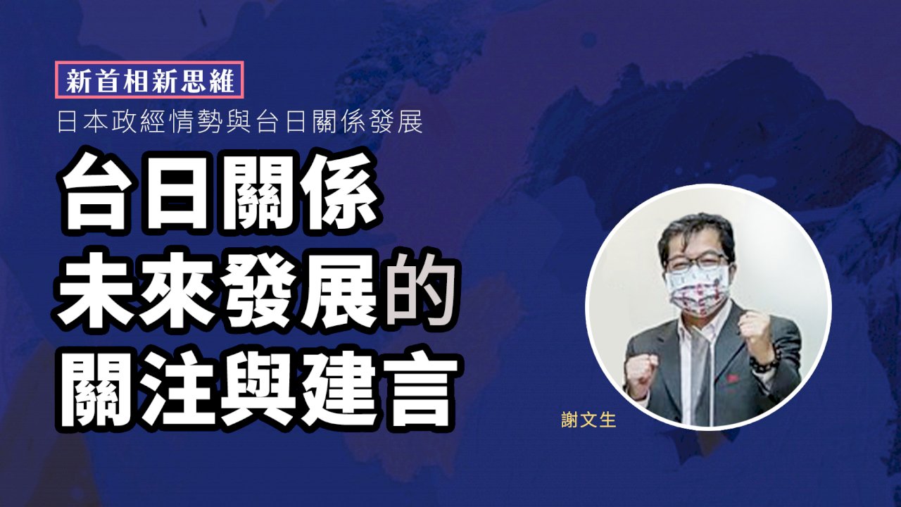 新首相新思維(三) 台日關係未來發展的關注與建言