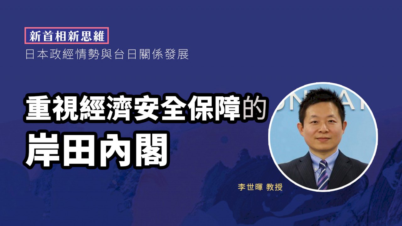 新首相新思維(四) 重視經濟安全保障的岸田內閣