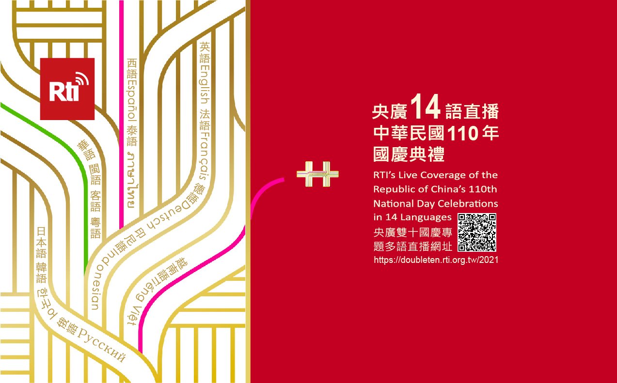中華民國110歲生日   央廣17語同慶