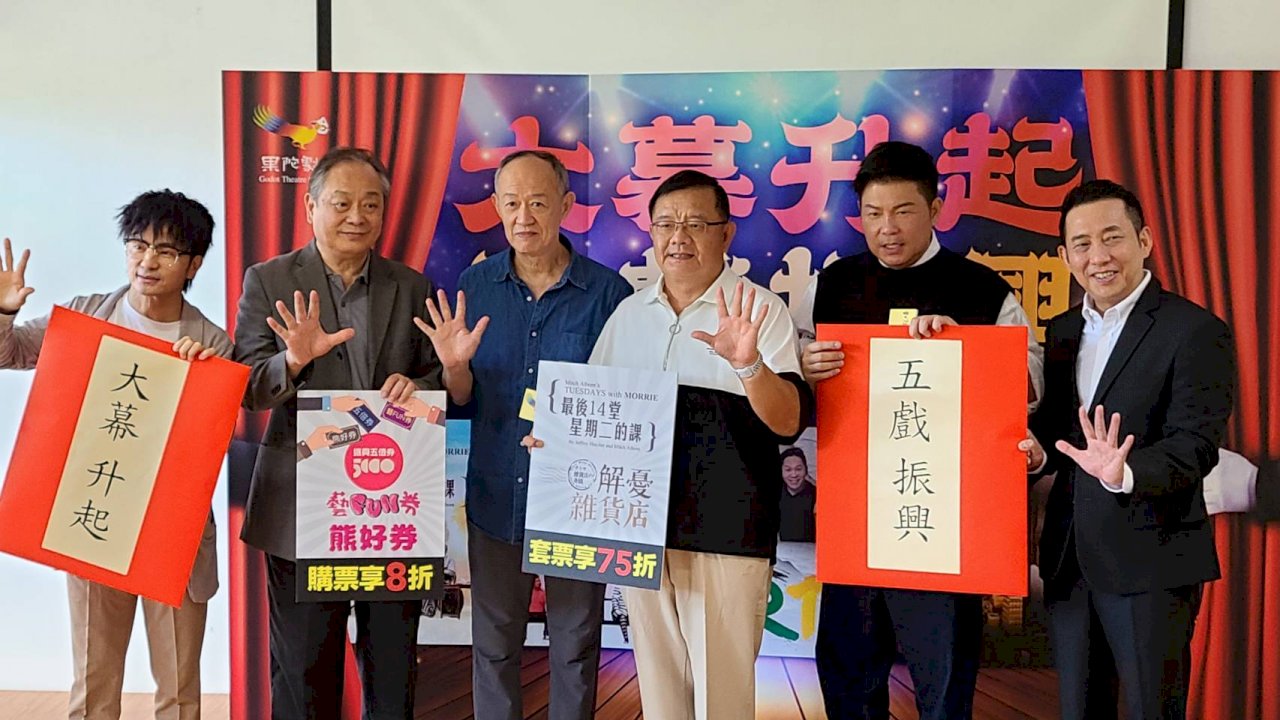 果陀劇場5傑齊聚一堂  盼振興藝文迎曙光