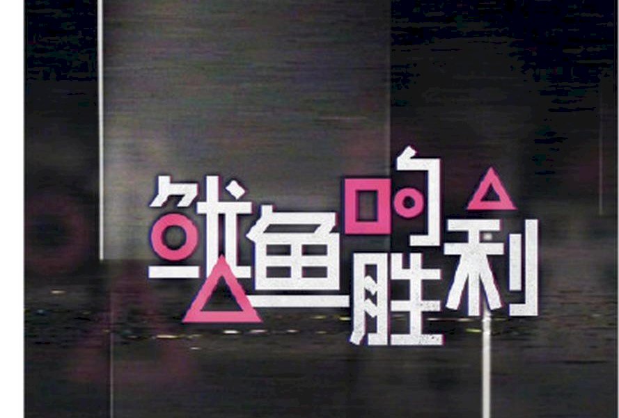 綜藝抄很大！新節目被指仿《魷魚遊戲》 優酷急改名