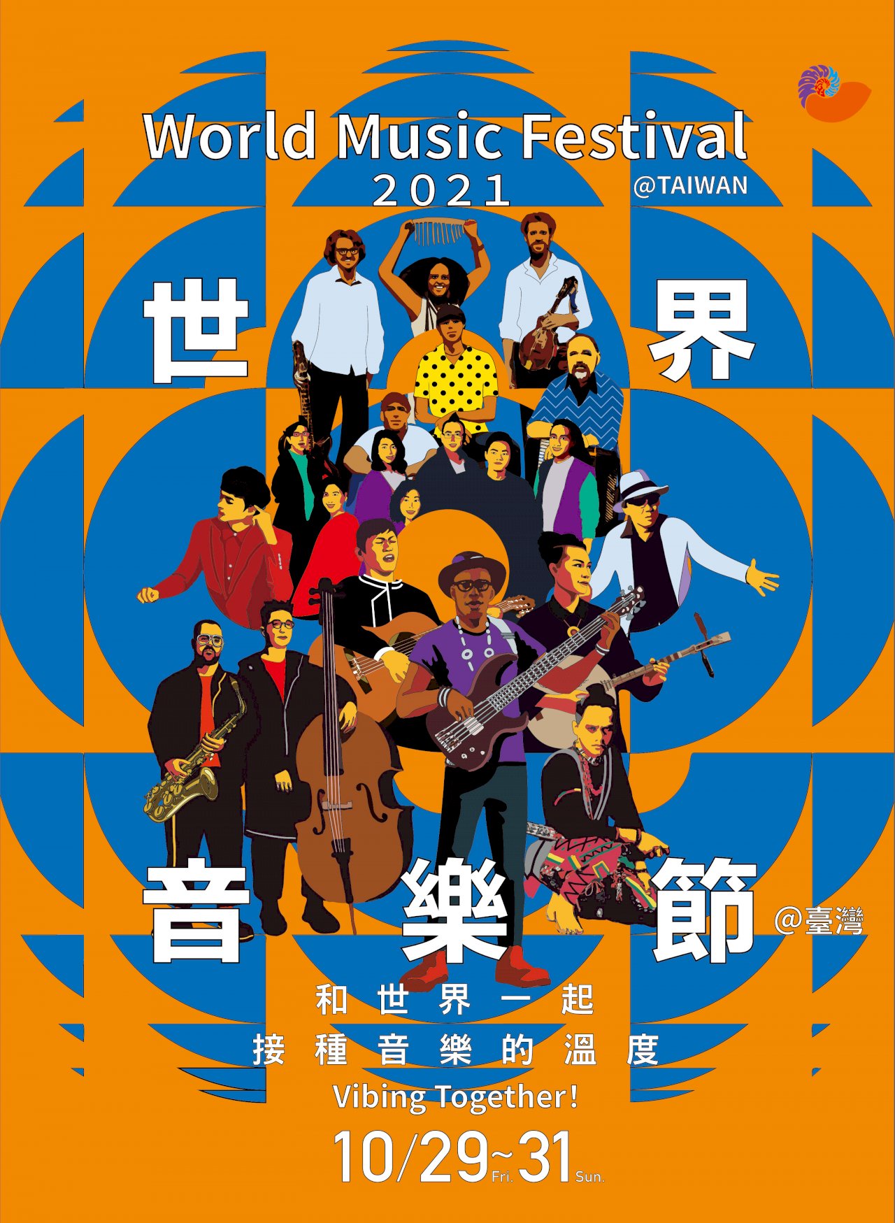 2021年世界音樂節  10月底大佳河濱公園強勢回歸