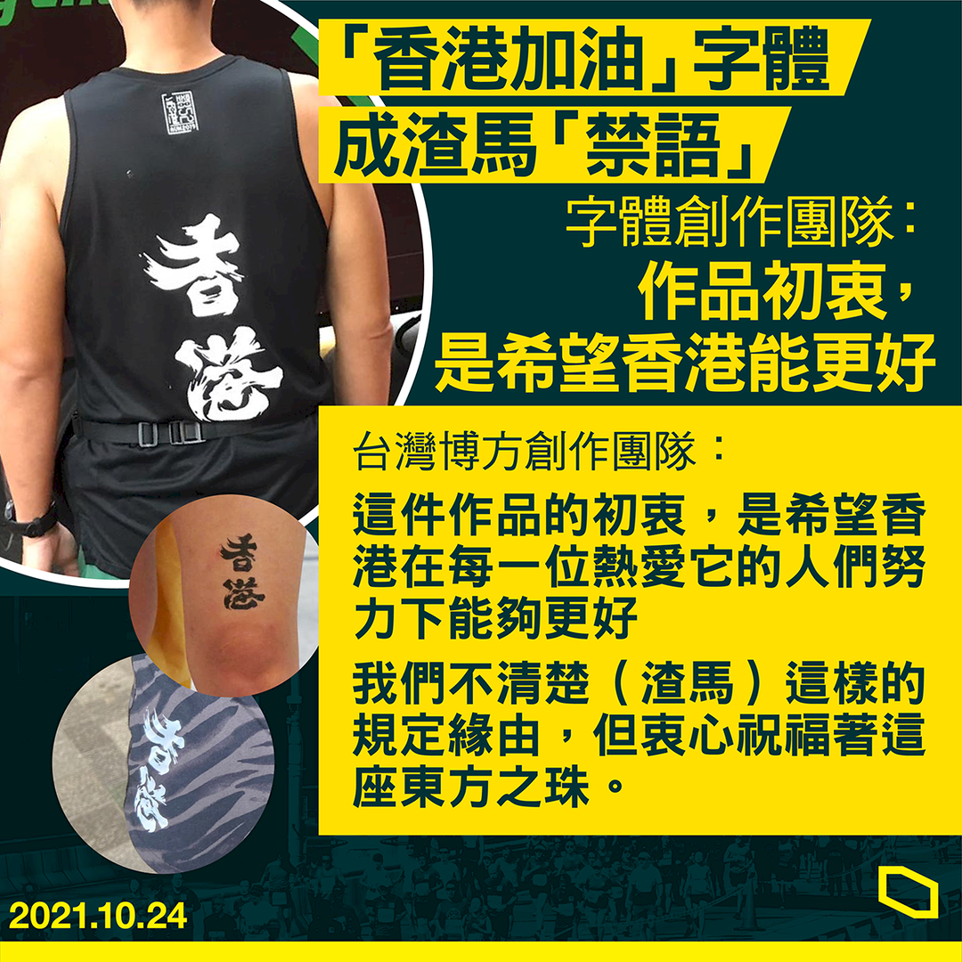 香港加油！台灣設計 渣馬「禁語」