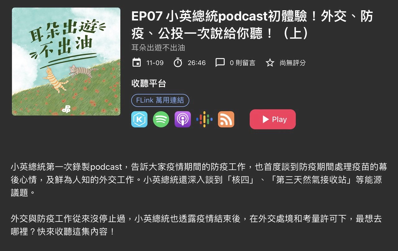 蔡英文首獻聲podcast暢談公投議題 透露疫後最想去立陶宛