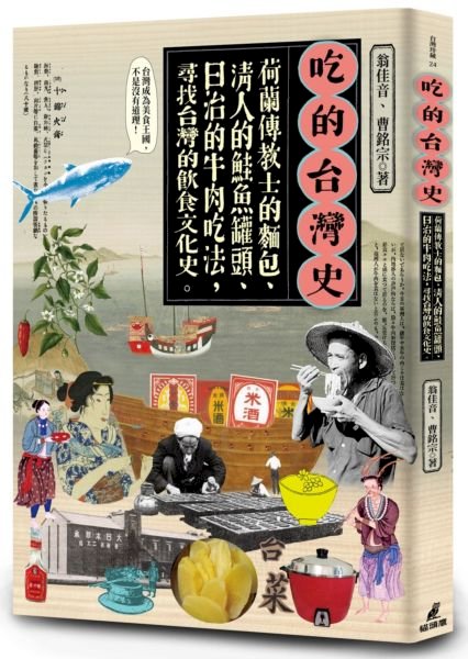 農業社會吃和牛  清代就有咖哩  吃的台灣史顛覆印象