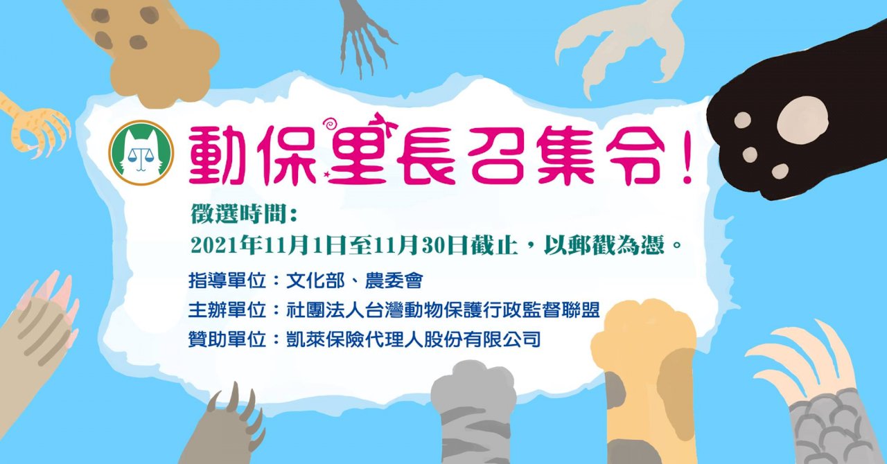 全國動保村里長選拔 11月底報名截止