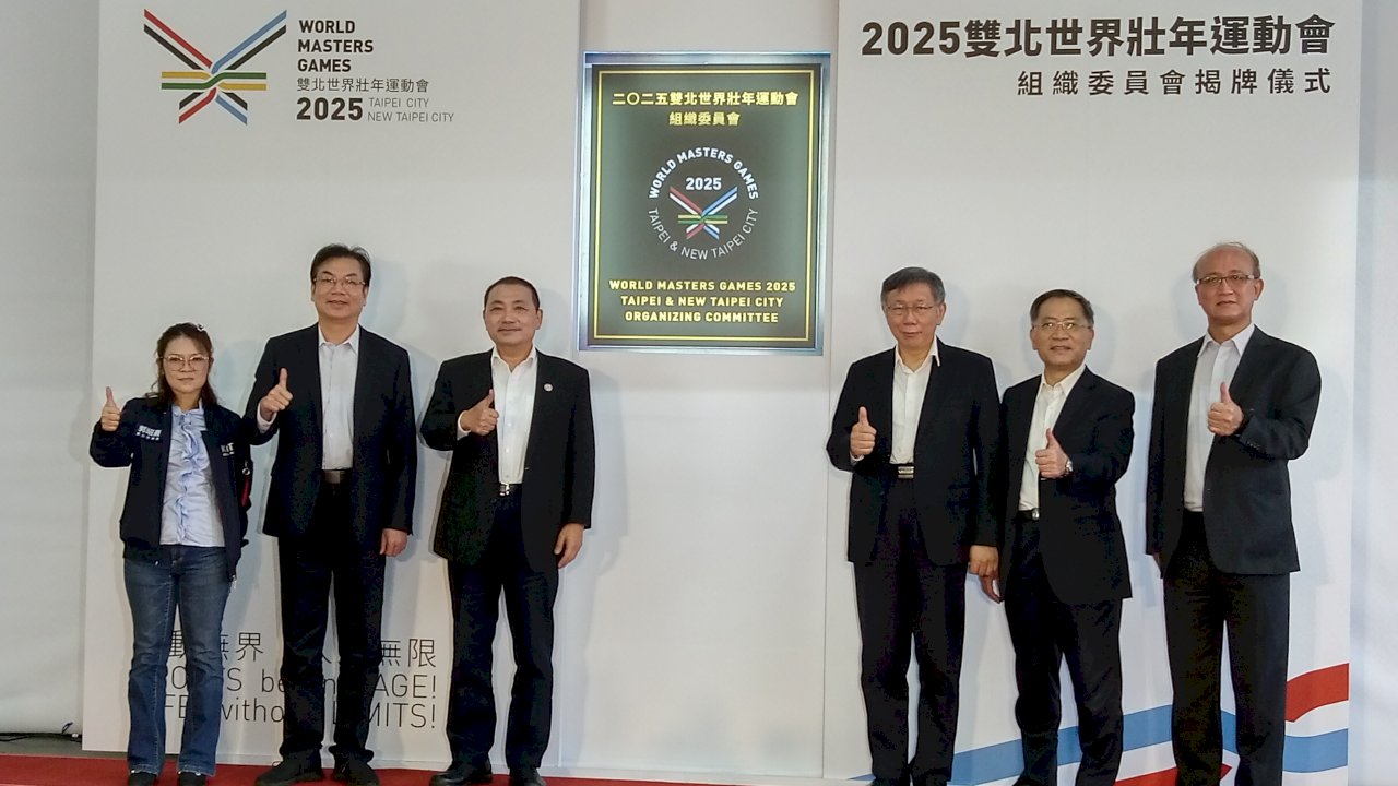 2025世壯運組委會揭牌 侯友宜笑指柯文哲好慎重還穿西裝