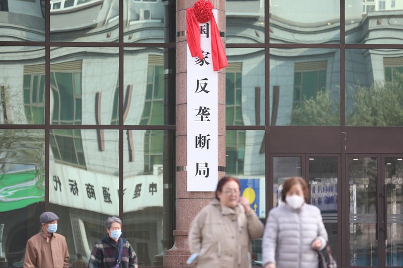 監管機構級別提升  中國國家反壟斷局揭牌成立