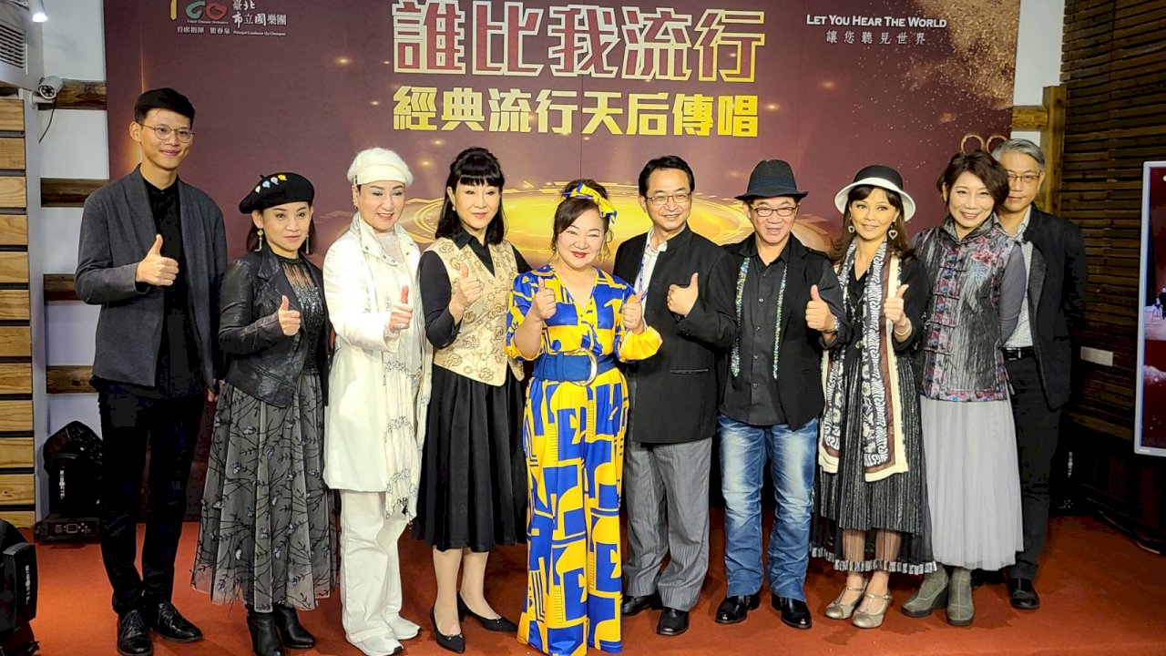 北市國邀戲曲界天后集聚一堂 再現經典流行金曲(影音)