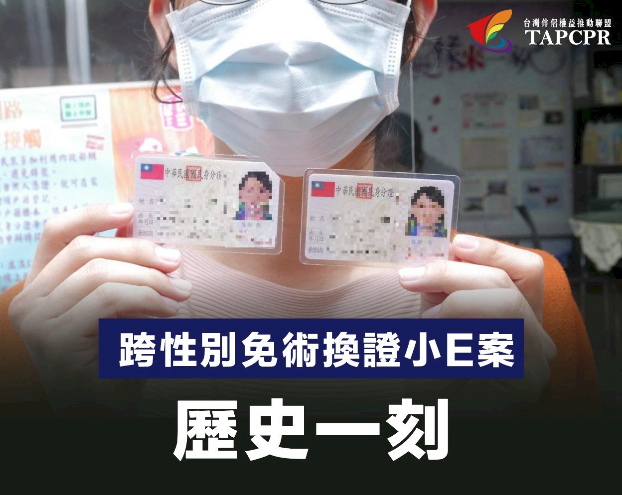申請變性無手術證明勝訴  跨性別者成功改性別