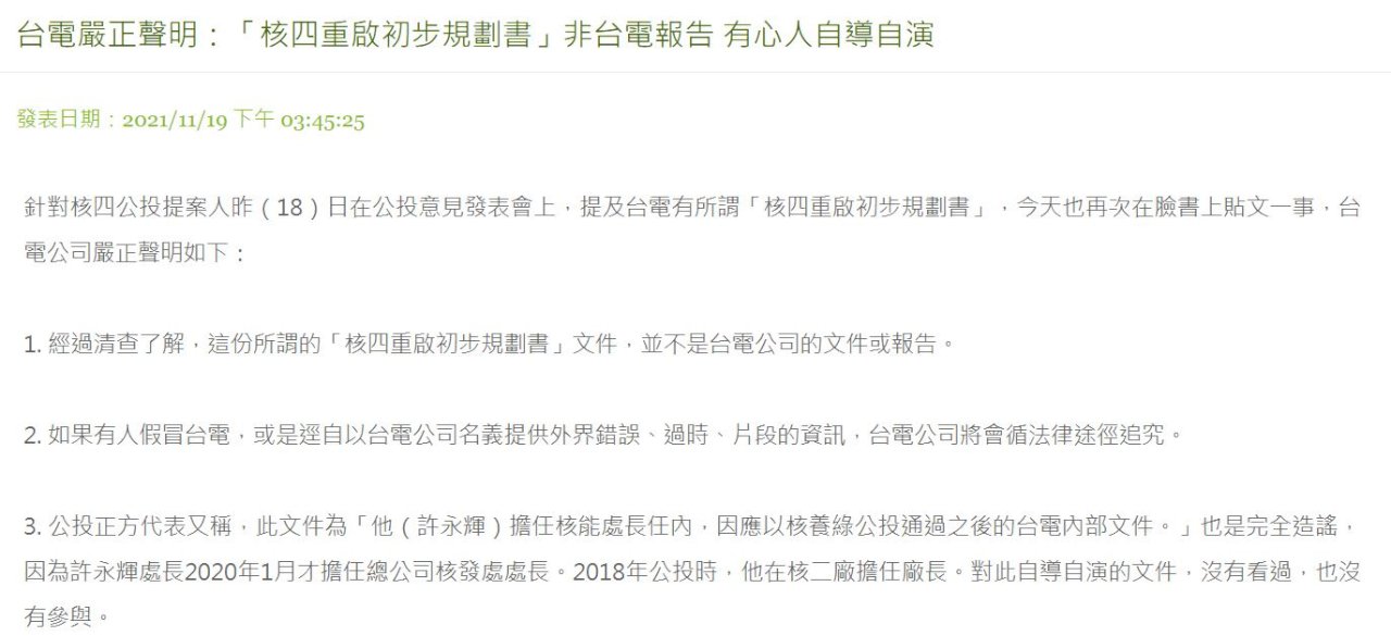 黃士修稱核四有重啟初步規劃書 台電斥：非公司文件、有心人自導自演