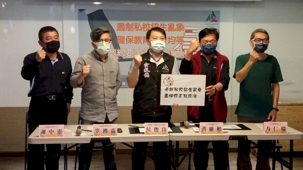 全教總：私立國中招生亂象多 朝野應修法確保教學正常化