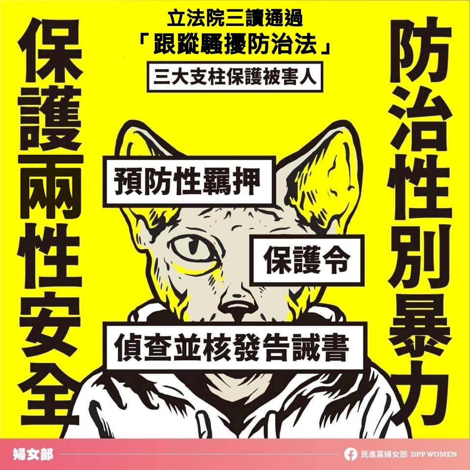 跟騷法三讀通過  民進黨：性別暴力防制大邁進