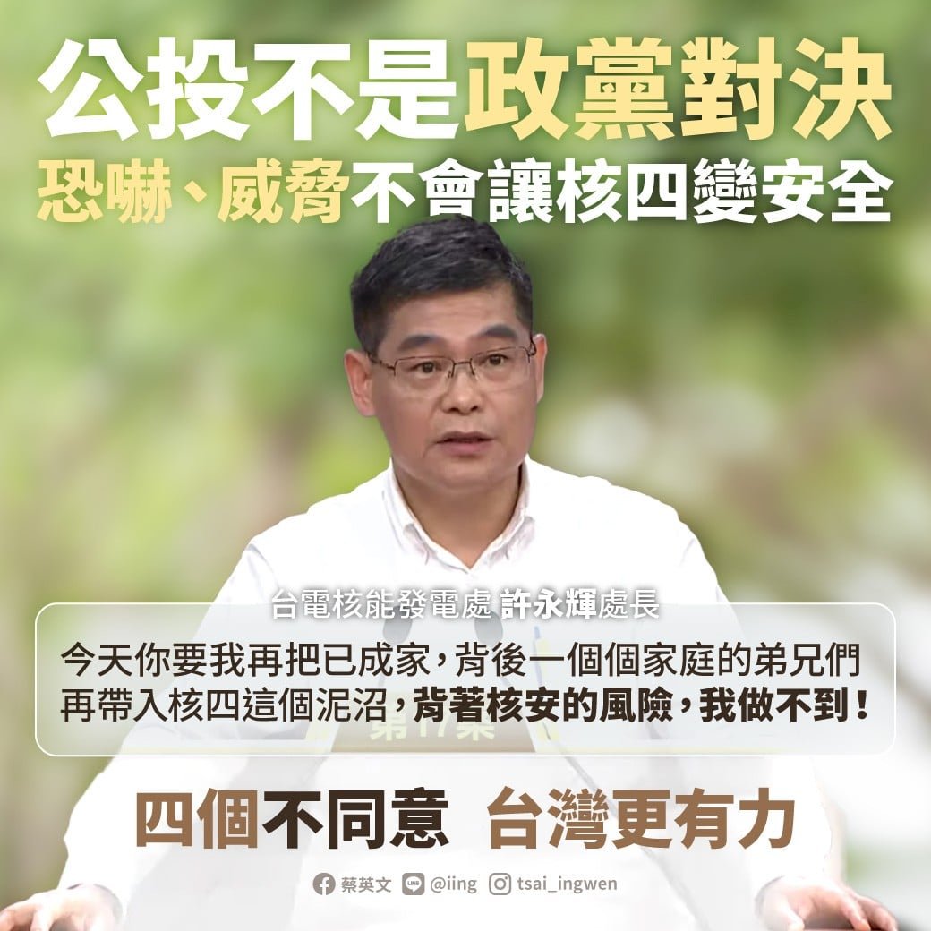 蔡英文總統譴責黃士修恐嚇　感謝許永輝堅定說出核四的真相