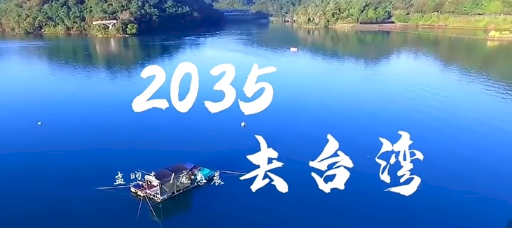 從《2035去台灣》見中共的拙劣統戰手段