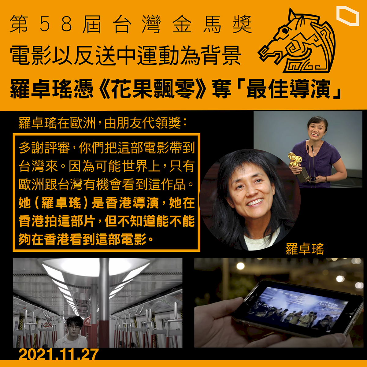 金馬58最佳導演 港片《花果飄零》羅卓瑤獲殊榮