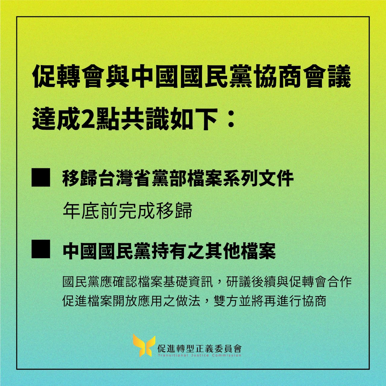 促轉會與國民黨達共識  省黨部檔案年底前完成移歸