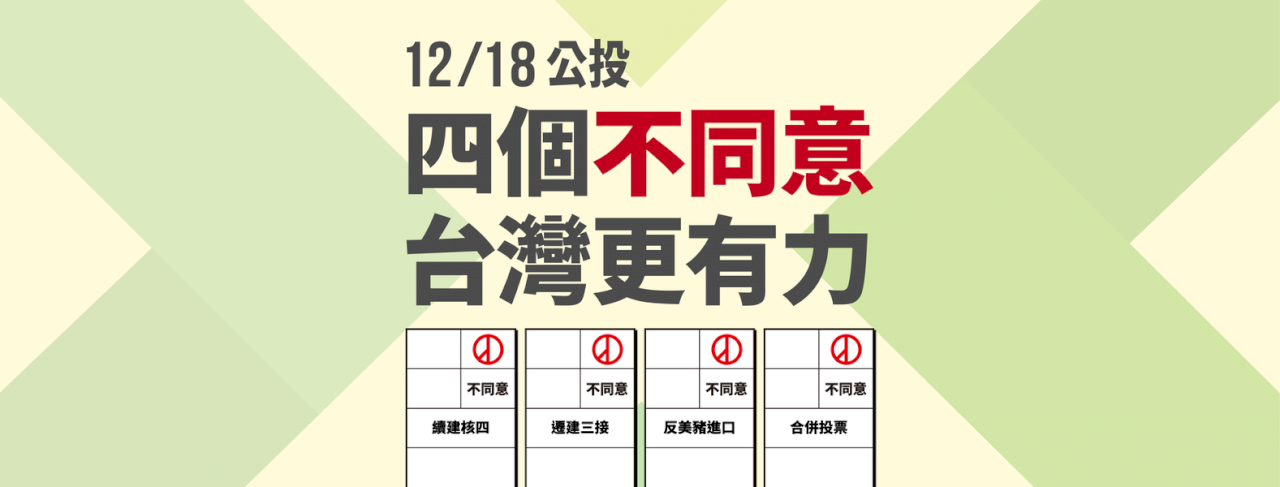 「四個不同意」支持度升 羅秉成呼籲12/18踴躍投票