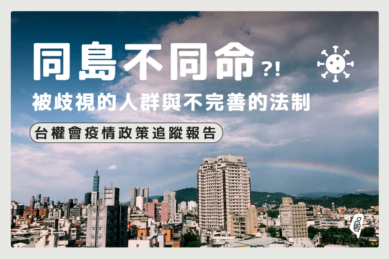 ◎疫情下，移工被禁足歧視、無難民法，在台阿富汗人恐變人球！回顧2021年10大人權新聞事件。