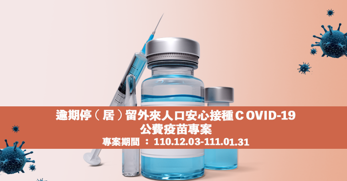 逾期居留外人接種疫苗專案 移民署：已超過3千人施打