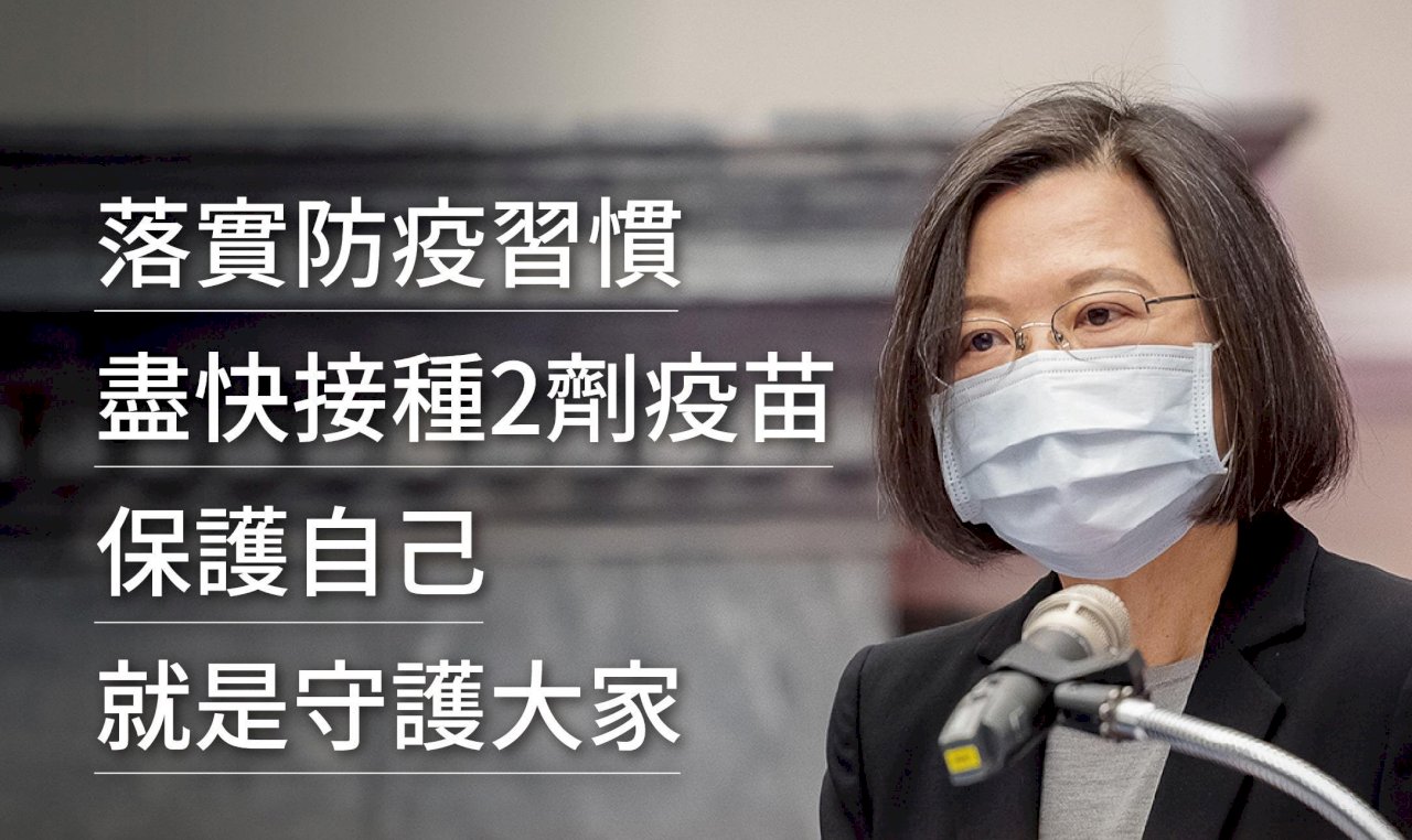 研究員染疫 總統籲勿驚慌 盡快接種2劑疫苗