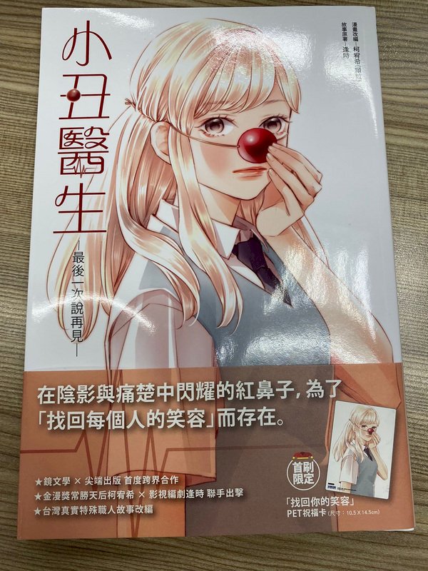 台漫畫家作品「小丑醫生」獲日本國際漫畫獎銀獎
