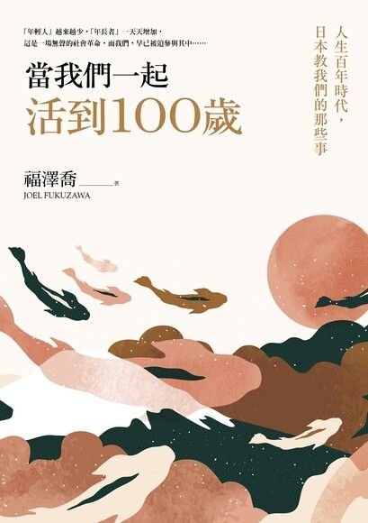 ◎網紅、學習、創業、暴走，共同關鍵字「高齡、銀髮」。請看福澤喬新書「當我們一起活到一百歲」