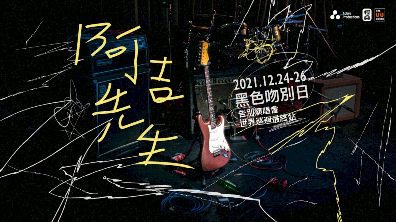 漫威模式概念！Live House音樂劇《阿吉先生》挑戰產業新可能性