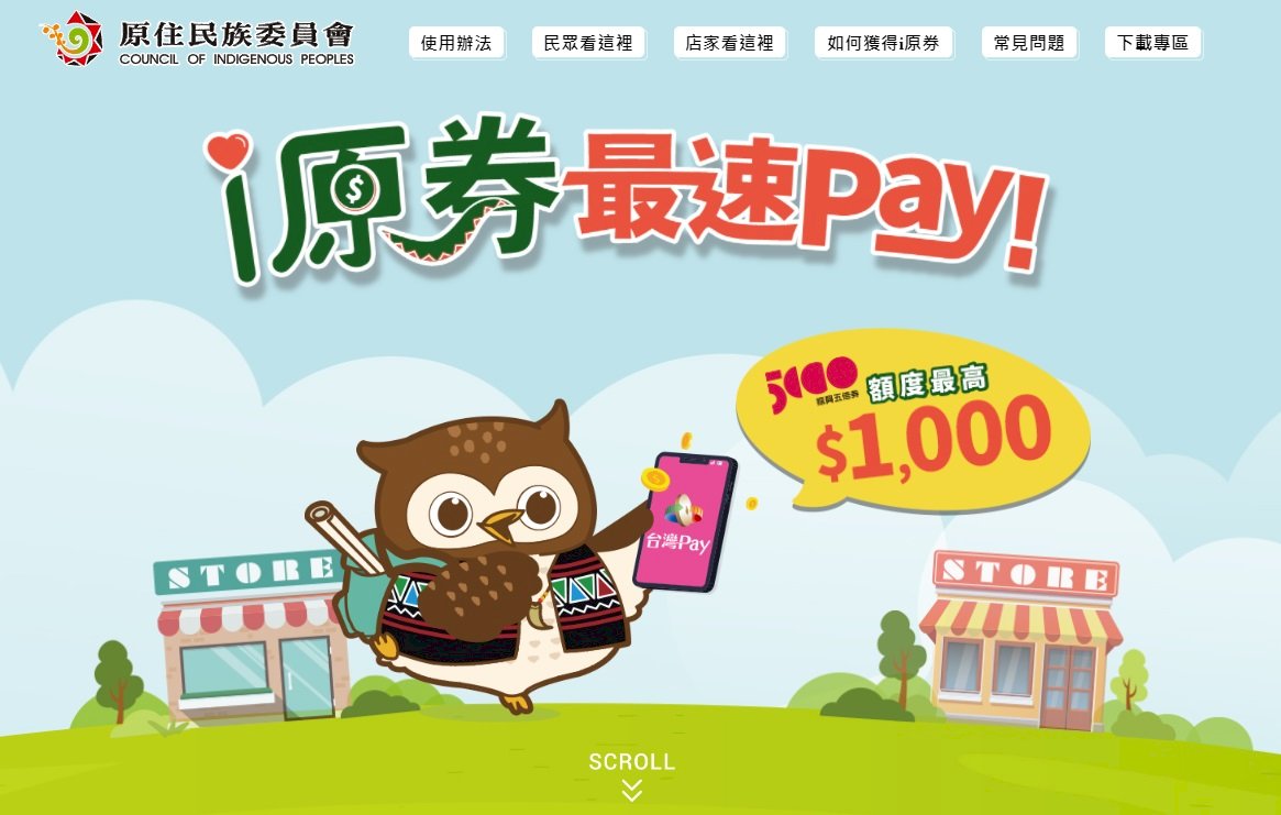10萬份「i原券」只發出6成 原民會：很多人沒「台灣Pay」