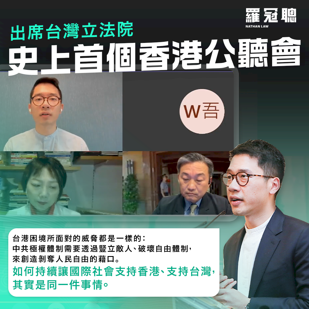羅冠聰張崑陽出席公聽會 籲台積極處理港人議題