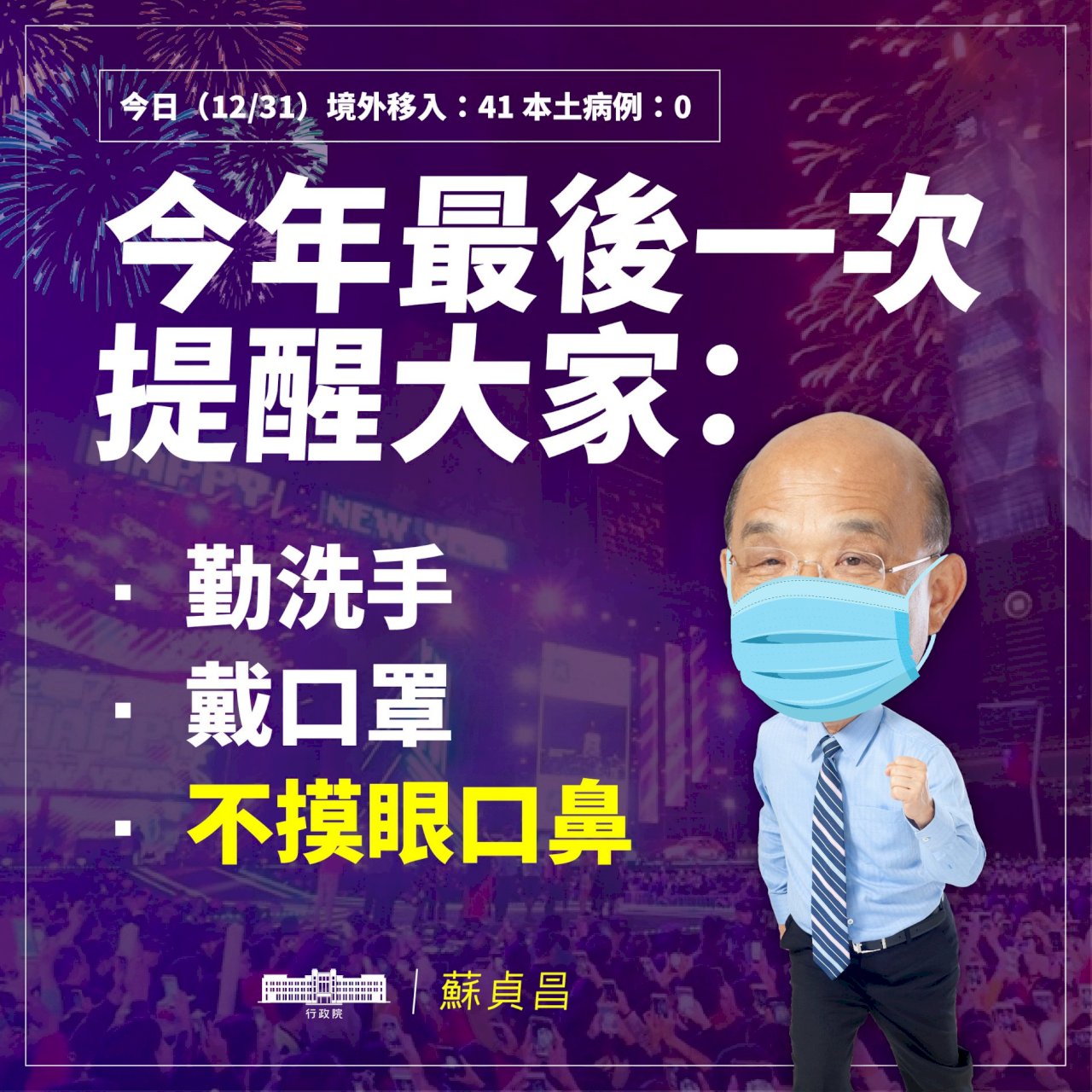 提醒民眾跨年做好防疫 蘇貞昌：大家平安明年見