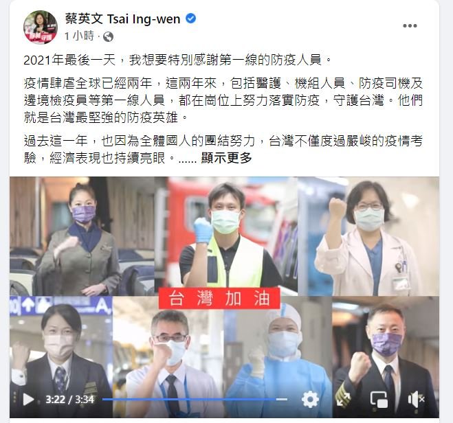告別2021 總統感謝第一線防疫人員 提醒跨年做好防疫