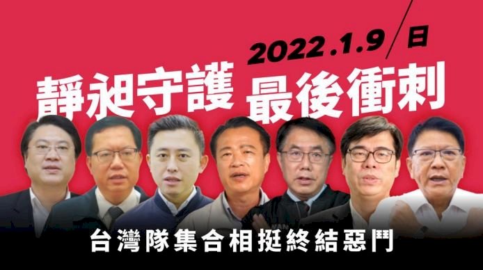 民進黨推七縣市首長合力催票影片 籲「靜昶守護終結惡霸」
