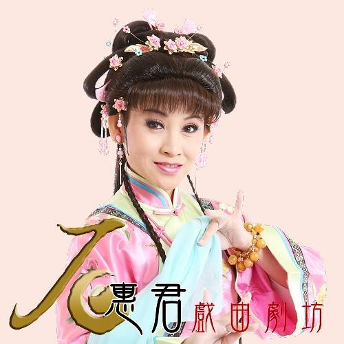 走出螢幕的電視歌仔戲女神/石惠君