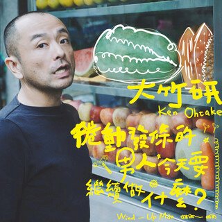 大竹研 Ken Ohtake／捲動發條的男人今天要做什麼？