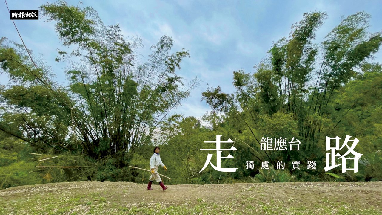 龍應台首部圖文創作   《走路──獨處的實踐》找回自己
