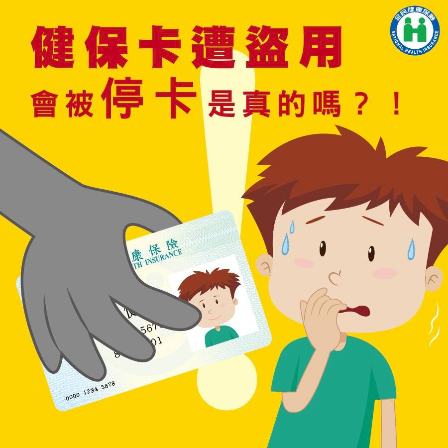 接到「健保卡被盜用停卡」電話 詐騙老梗別上當