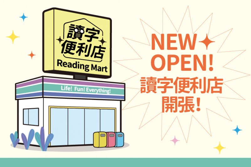 「讀字公民書展」2/9開張   讓閱讀如走進便利店般輕鬆