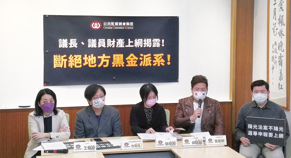 陽光法案不夠陽光！民團籲修法議長、議員財產上網揭露